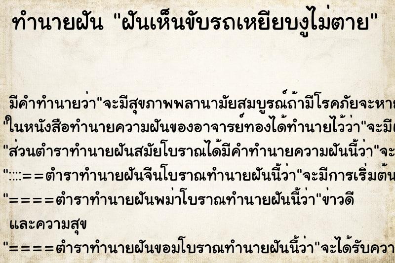 ทำนายฝันทำนายฝันฝันเห็นขับรถเหยียบงูไม่ตาย