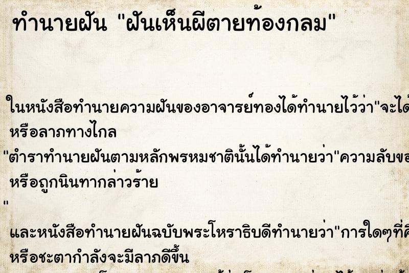ทำนายฝันทำนายฝันฝันเห็นผีตายท้องกลม