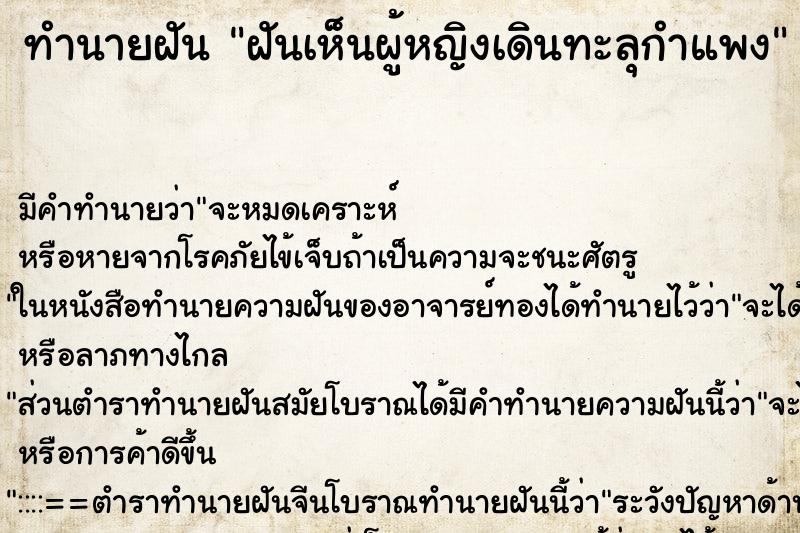 ทำนายฝัน ฝันเห็นผู้หญิงเดินทะลุกำแพง ทำนายฝัน ฝันเห็นผู้หญิงเดินทะลุกำแพง