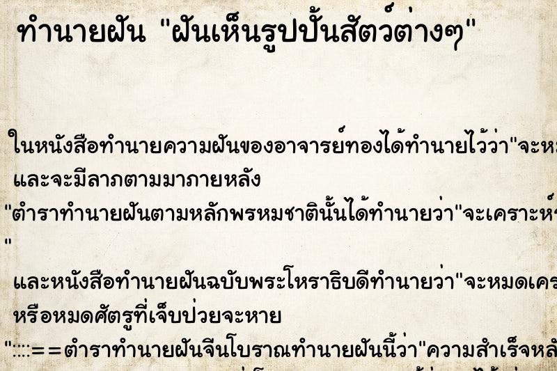 ทำนายฝันฝันเห็นรูปปั้นสัตว์ต่างๆ ทำนายฝันทำนายฝันฝันเห็นรูปปั้นสัตว์ต่างๆ