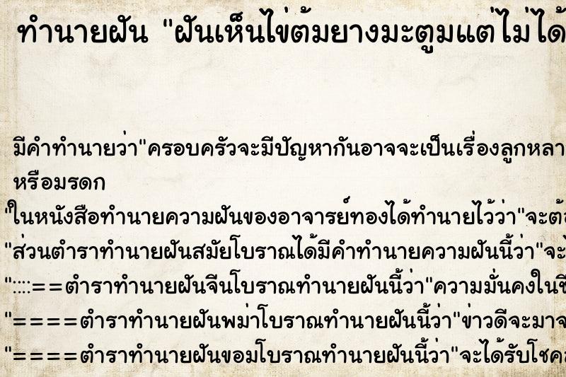ทำนายฝันฝันเห็นไข่ต้มยางมะตูมแต่ไม่ได้กิน ทำนายฝันทำนายฝันฝันเห็นไข่ต้มยางมะตูมแต่ไม่ได้กิน