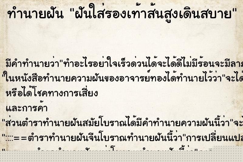 ทำนายฝัน ฝันใส่รองเท้าส้นสูงเดินสบาย ทำนายฝัน ฝันใส่รองเท้าส้นสูงเดินสบาย