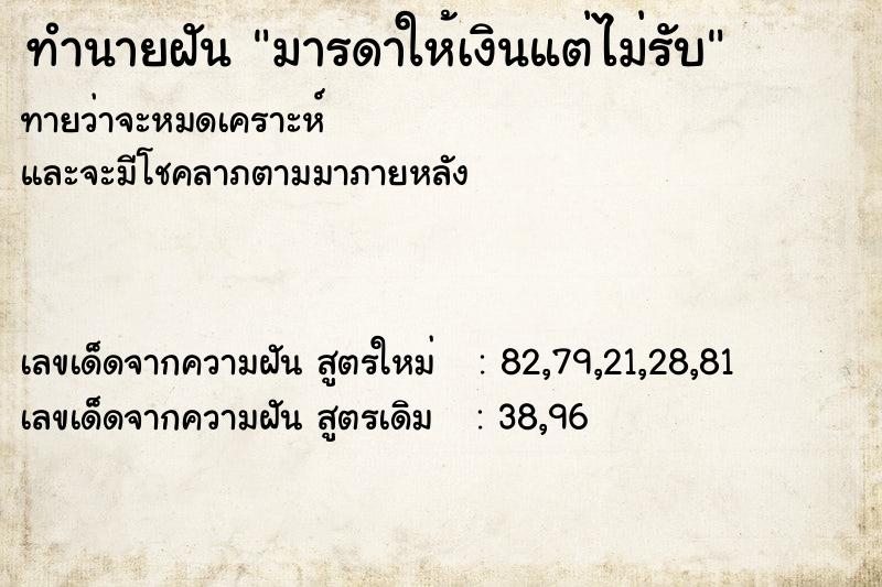 ทำนายฝันทำนายฝันมารดาให้เงินแต่ไม่รับ