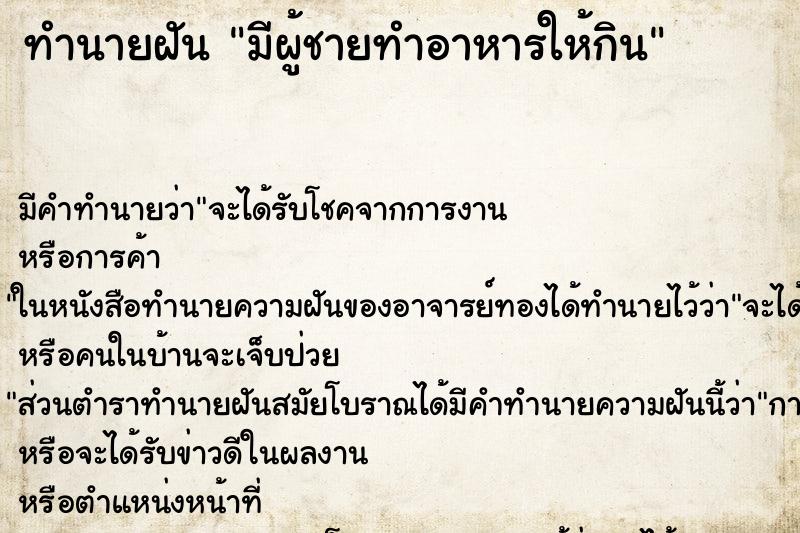 ทำนายฝัน มีผู้ชายทำอาหารให้กิน