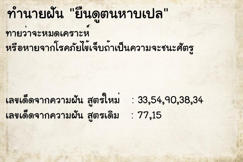 ทำนายฝันทำนายฝันยืนดูตนหาบเปล