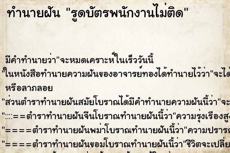 ทำนายฝัน รูดบัตรพนักงานไม่ติด ทำนายฝัน รูดบัตรพนักงานไม่ติด
