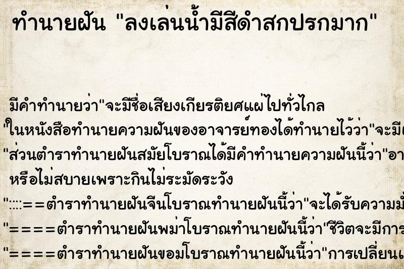 ทำนายฝันทำนายฝันลงเล่นน้ำมีสีดำสกปรกมาก