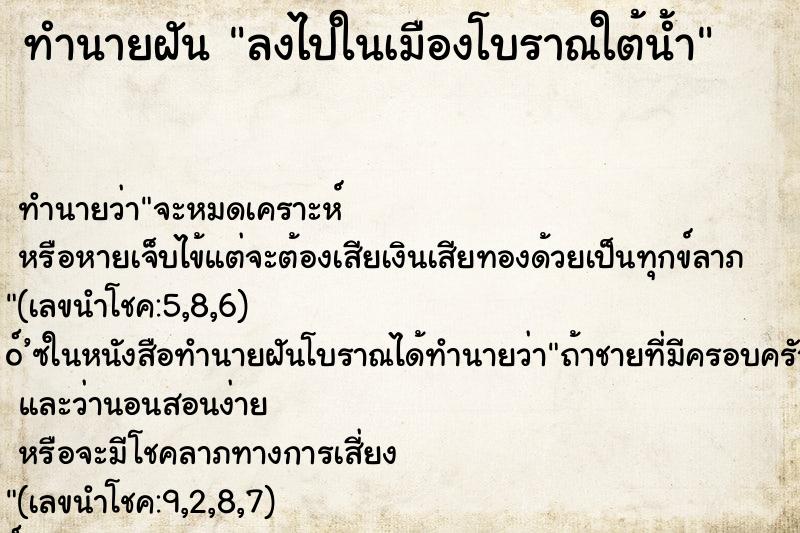 ทำนายฝัน ลงไปในเมืองโบราณใต้น้ำ ตำราโบราณ แม่นที่สุดในโลก