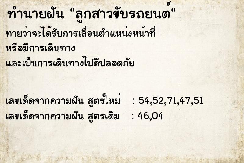 ทำนายฝันลูกสาวขับรถยนต์ ทำนายฝันทำนายฝันลูกสาวขับรถยนต์