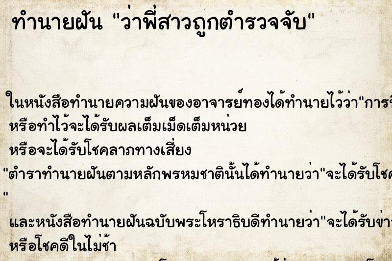 ทำนายฝันทำนายฝันว่าพี่สาวถูกตำรวจจับ