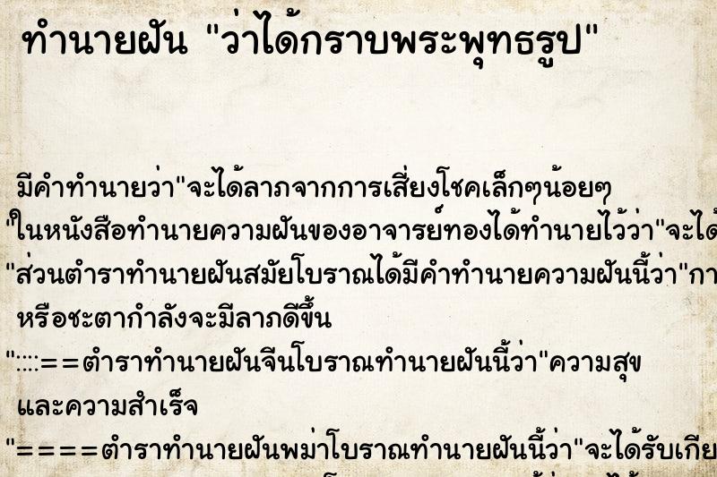 ทำนายฝันว่าได้กราบพระพุทธรูป ทำนายฝันทำนายฝันว่าได้กราบพระพุทธรูป