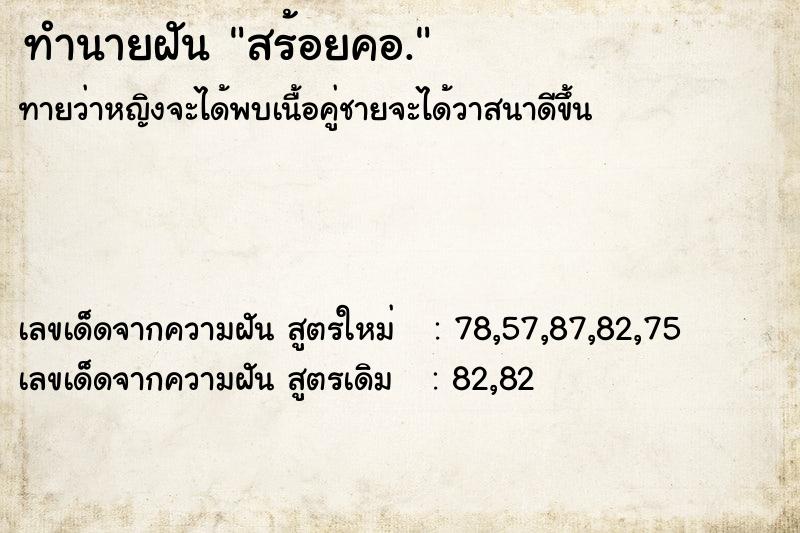 ทำนายฝัน สร้อยคอ. ทำนายฝัน สร้อยคอ.