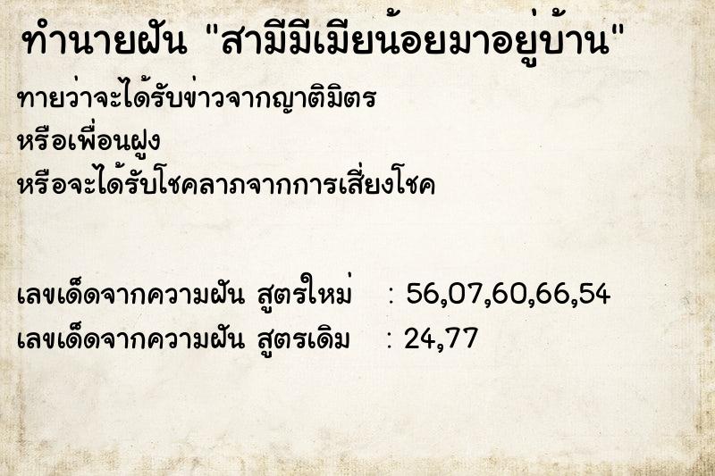ทำนายฝันทำนายฝันสามีมีเมียน้อยมาอยู่บ้าน