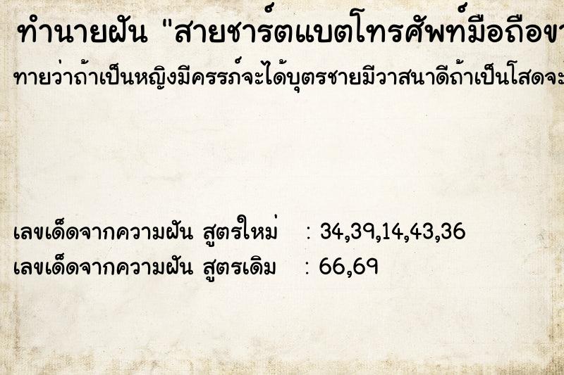 ทำนายฝันทำนายฝันสายชาร์ตแบตโทรศัพท์มือถือขาดลอยน้ำมา