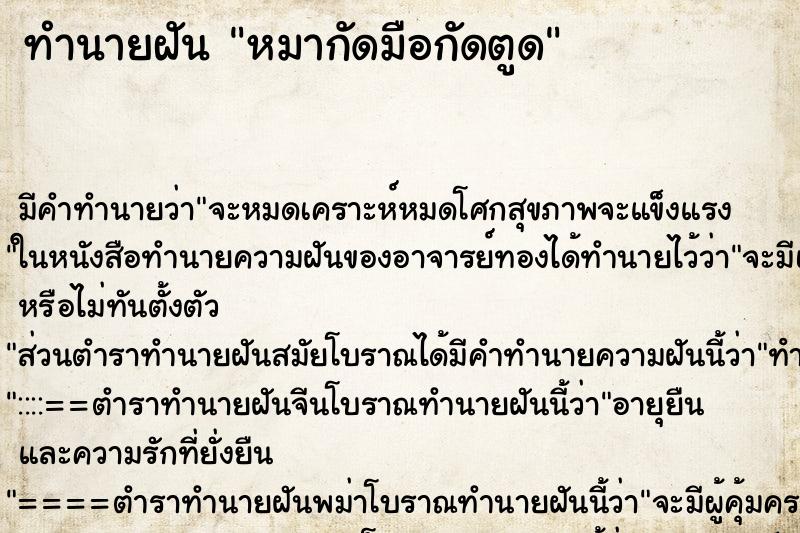 ทำนายฝัน หมากัดมือกัดตูด