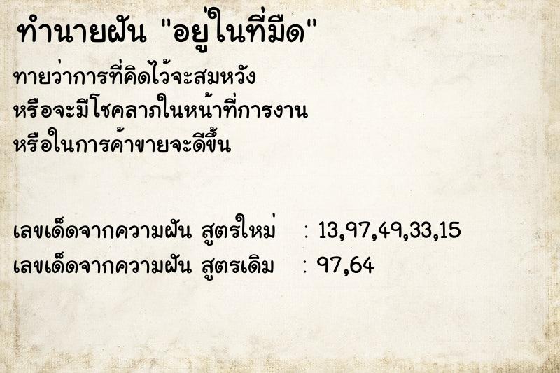 ทำนายฝัน อยู่ในที่มืด ทำนายฝัน อยู่ในที่มืด