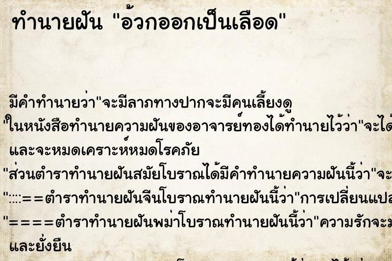 ทำนายฝันทำนายฝันอ้วกออกเป็นเลือด
