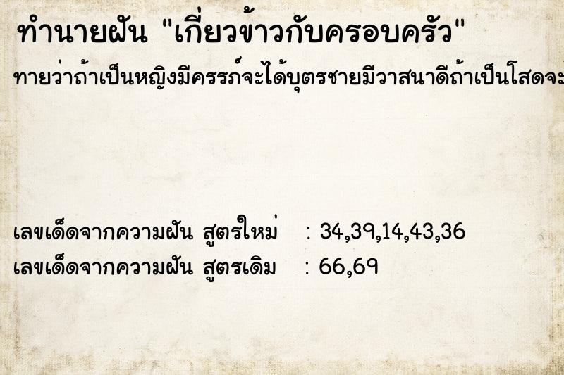 ทำนายฝันทำนายฝันเกี่ยวข้าวกับครอบครัว