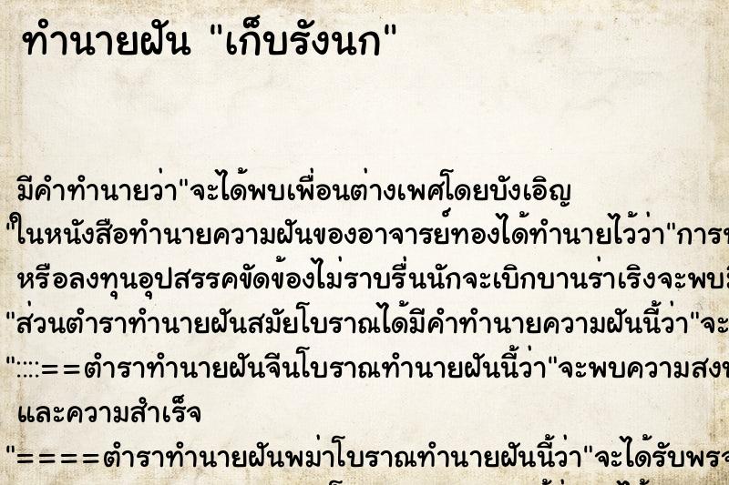 ทำนายฝันทำนายฝันเก็บรังนก