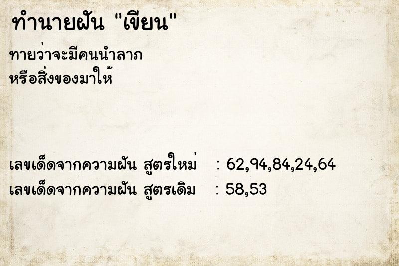 ทำนายฝันเขียน ทำนายฝันทำนายฝันเขียน