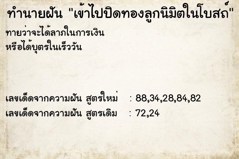 ทำนายฝันทำนายฝันเข้าไปปิดทองลูกนิมิตในโบสถ์