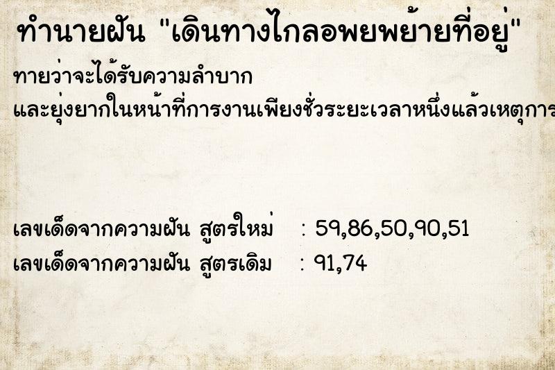 ทำนายฝันทำนายฝันเดินทางไกลอพยพย้ายที่อยู่