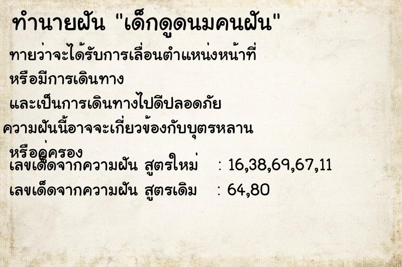 ทำนายฝันทำนายฝันเด็กดูดนมคนฝัน