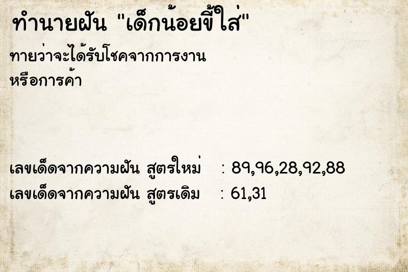 ทำนายฝัน เด็กน้อยขี้ใส่ ทำนายฝัน เด็กน้อยขี้ใส่