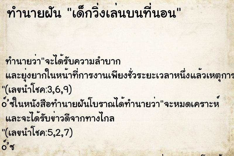 ทำนายฝันทำนายฝันเด็กวิ่งเล่นบนที่นอน