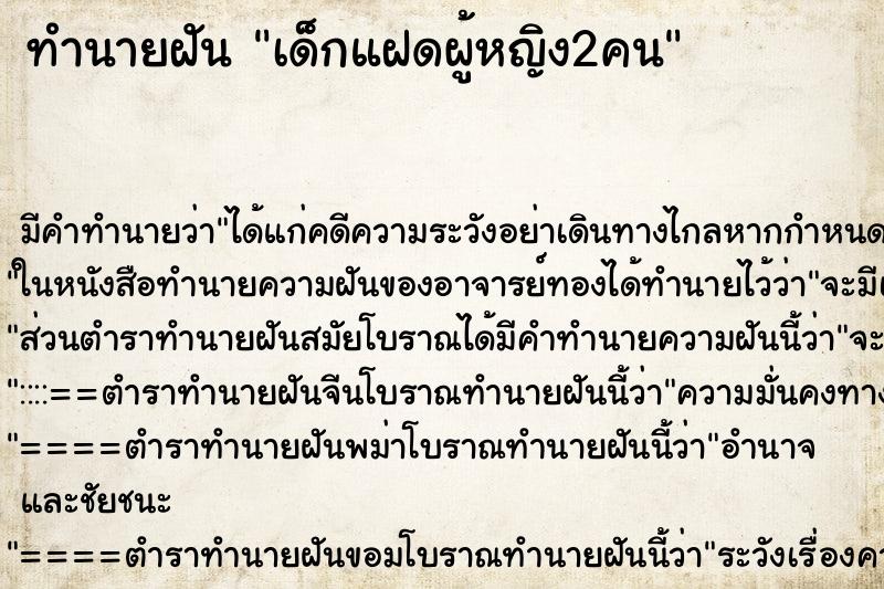 ทำนายฝัน เด็กแฝดผู้หญิง2คน ทำนายฝัน เด็กแฝดผู้หญิง2คน