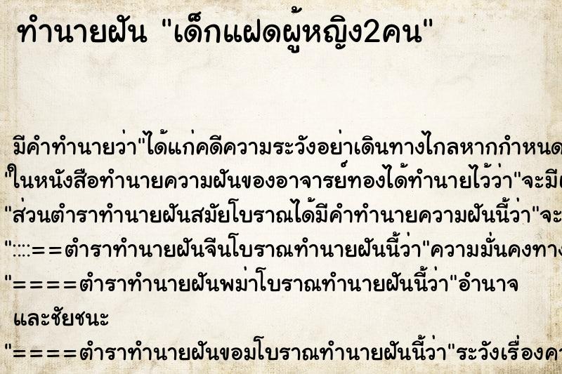 ทำนายฝัน เด็กแฝดผู้หญิง2คน ตำราโบราณ แม่นที่สุดในโลก