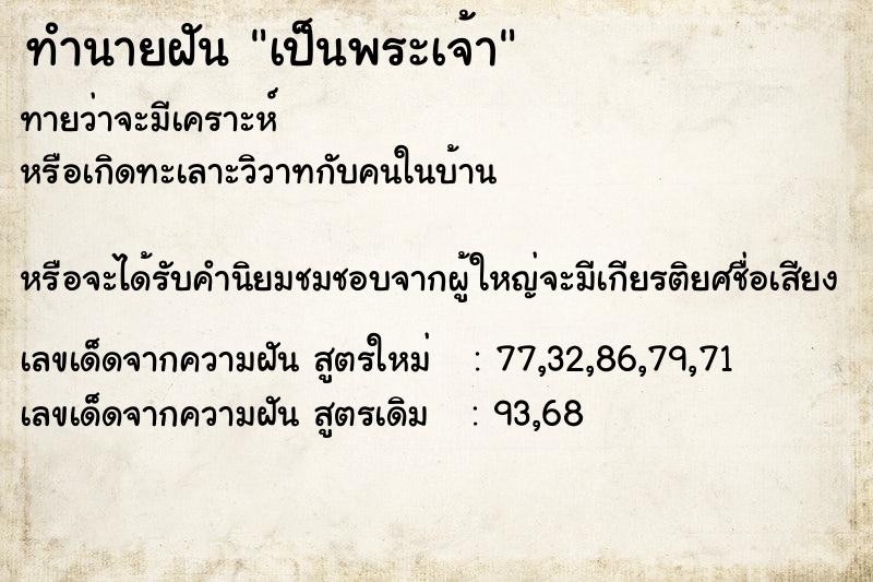 ทำนายฝันเป็นพระเจ้า ทำนายฝันทำนายฝันเป็นพระเจ้า