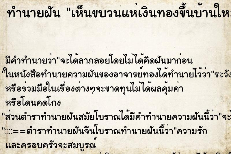 ทำนายฝัน เห็นขบวนแห่เงินทองขึ้นบ้านใหม่เพื่อนเก่า ทำนายฝัน เห็นขบวนแห่เงินทองขึ้นบ้านใหม่เพื่อนเก่า