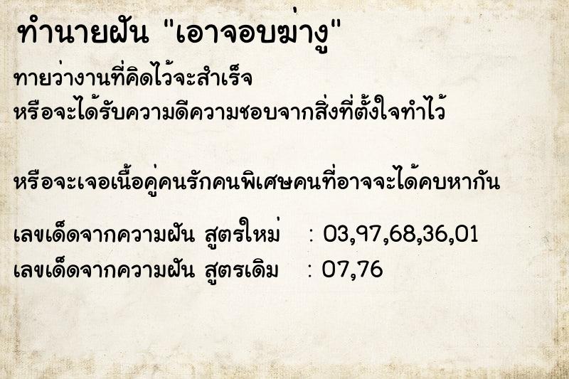 ทำนายฝันเอาจอบฆ่างู ทำนายฝันทำนายฝันเอาจอบฆ่างู