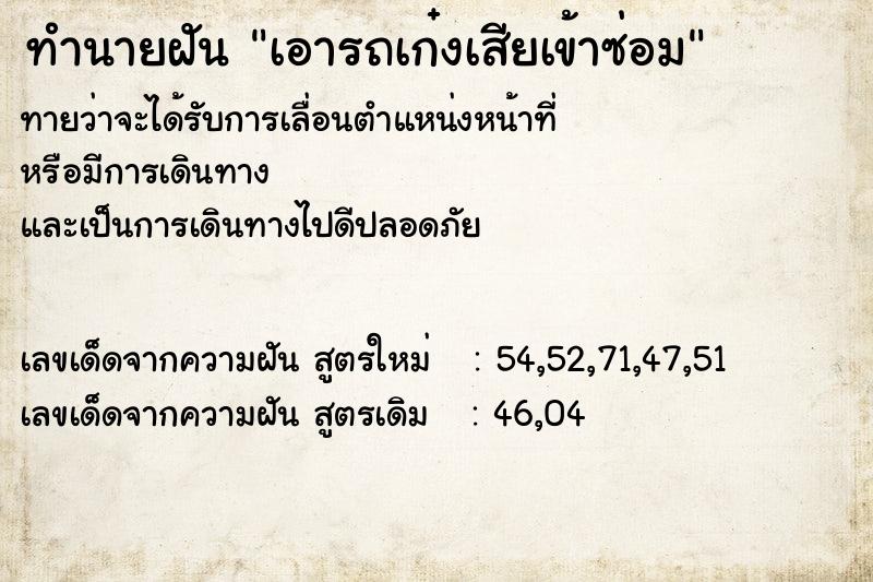 ทำนายฝันเอารถเก๋งเสียเข้าซ่อม ทำนายฝันทำนายฝันเอารถเก๋งเสียเข้าซ่อม