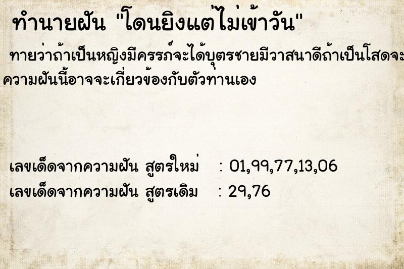ทำนายฝันทำนายฝันโดนยิงแต่ไม่เข้าวัน