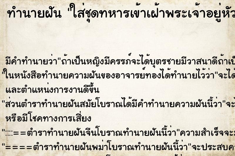 ทำนายฝัน ใส่ชุดทหารเข้าเฝ้าพระเจ้าอยู่หัว ทำนายฝัน ใส่ชุดทหารเข้าเฝ้าพระเจ้าอยู่หัว