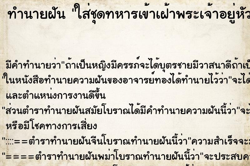 ทำนายฝัน ใส่ชุดทหารเข้าเฝ้าพระเจ้าอยู่หัว ตำราโบราณ แม่นที่สุดในโลก