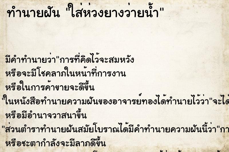 ทำนายฝัน ใส่ห่วงยางว่ายน้ำ แม่นๆ ฟรี ด้วยตำราหนังสือทำนายฝันโบราณ ทำนายฝันใส่ห่วงยางว่ายน้ำ