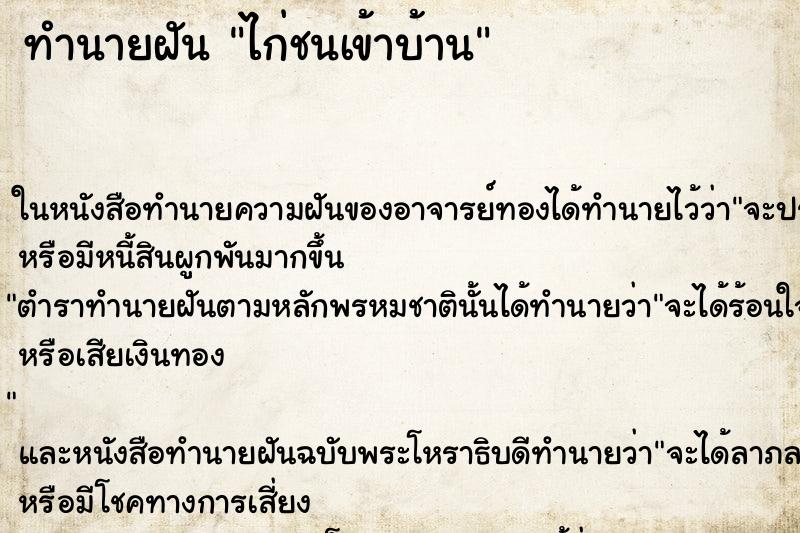 ทำนายฝันไก่ชนเข้าบ้าน ทำนายฝันทำนายฝันไก่ชนเข้าบ้าน