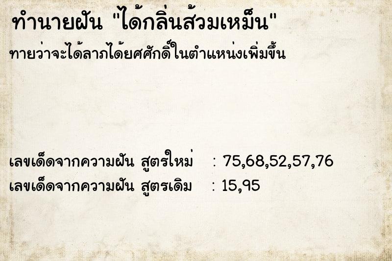ทำนายฝันทำนายฝันได้กลิ่นส้วมเหม็น