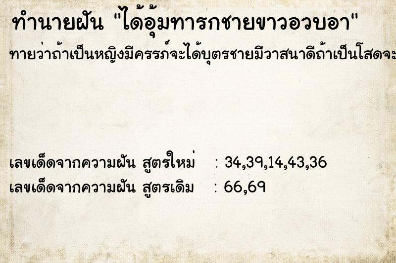 ทำนายฝันได้อุ้มทารกชายขาวอวบอา ทำนายฝันทำนายฝันได้อุ้มทารกชายขาวอวบอา