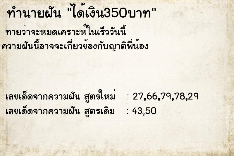 ทำนายฝันได้เงิน350บาท ทำนายฝันทำนายฝันได้เงิน350บาท