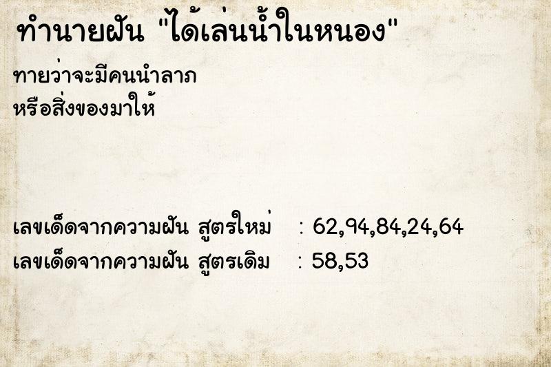 ทำนายฝันทำนายฝันได้เล่นน้ำในหนอง