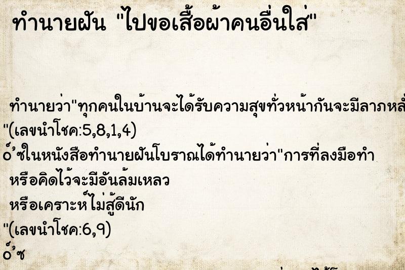 ทำนายฝัน ไปขอเสื้อผ้าคนอื่นใส่ ทำนายฝัน ไปขอเสื้อผ้าคนอื่นใส่