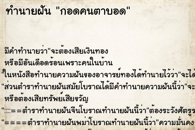 ทำนายฝัน กอดคนตาบอด ตำราโบราณ แม่นที่สุดในโลก