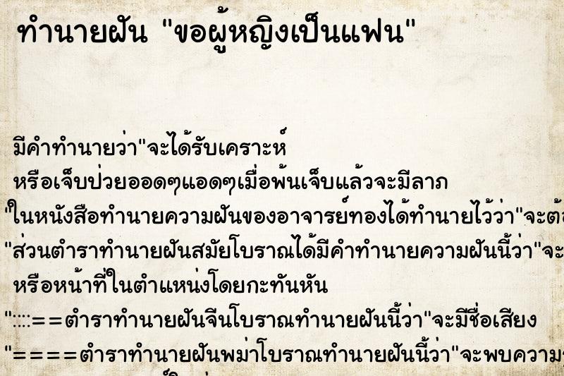 ทำนายฝันขอผู้หญิงเป็นแฟน ทำนายฝันทำนายฝันขอผู้หญิงเป็นแฟน