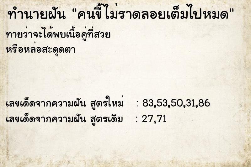 ทำนายฝันคนขี้ไม่ราดลอยเต็มไปหมด ทำนายฝันทำนายฝันคนขี้ไม่ราดลอยเต็มไปหมด