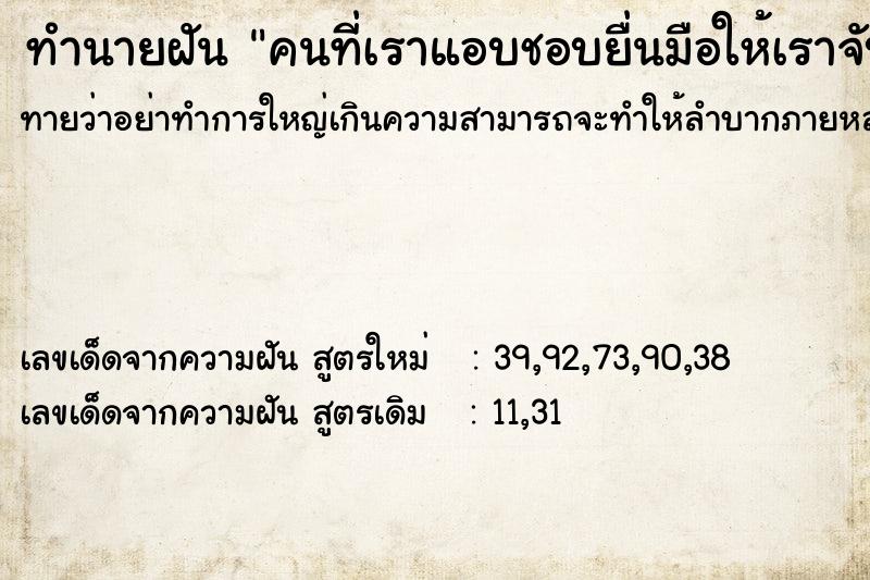 ทำนายฝันทำนายฝันคนที่เราแอบชอบยื่นมือให้เราจับ