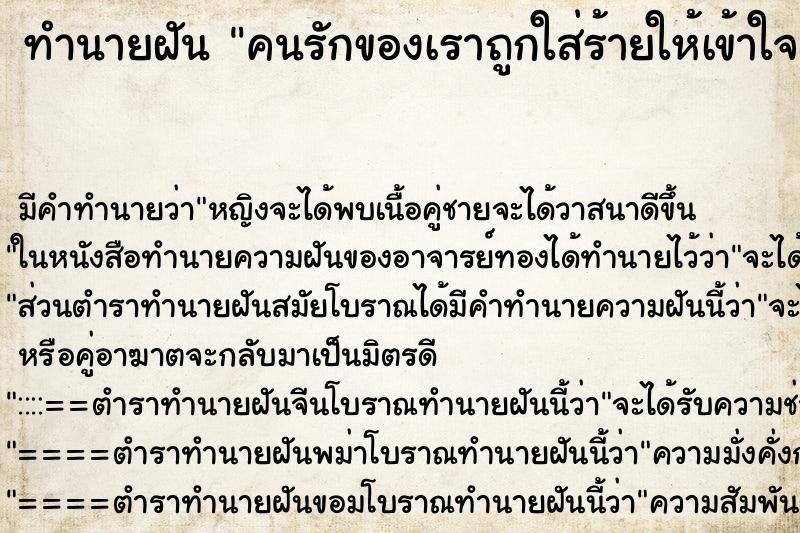 ทำนายฝัน คนรักของเราถูกใส่ร้ายให้เข้าใจผิด ทำนายฝัน คนรักของเราถูกใส่ร้ายให้เข้าใจผิด
